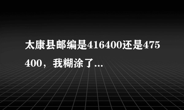太康县邮编是416400还是475400，我糊涂了~~~~~~~~~~~~~~~~