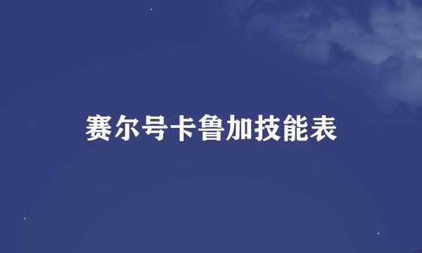 赛尔号卡鲁加技能表