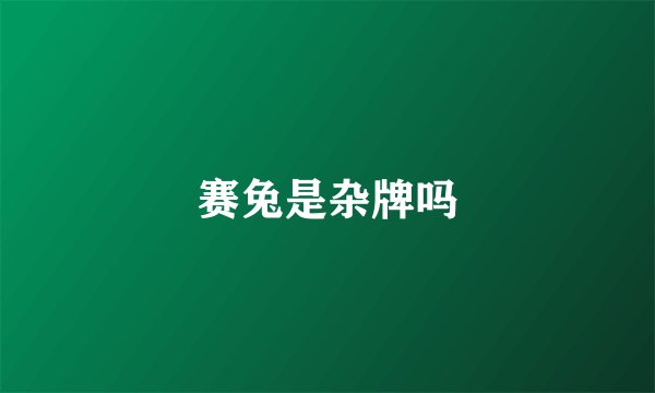赛兔是杂牌吗