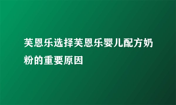 芙恩乐选择芙恩乐婴儿配方奶粉的重要原因