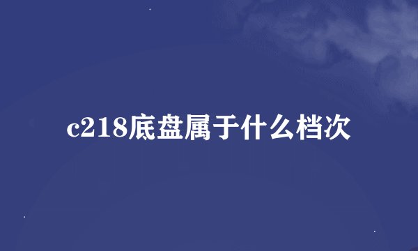 c218底盘属于什么档次