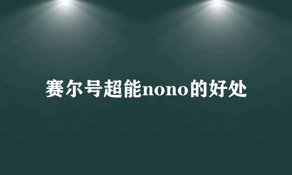 赛尔号超能nono的好处