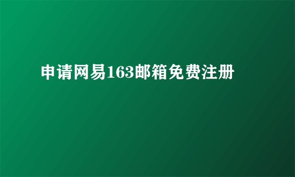申请网易163邮箱免费注册