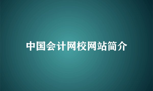 中国会计网校网站简介