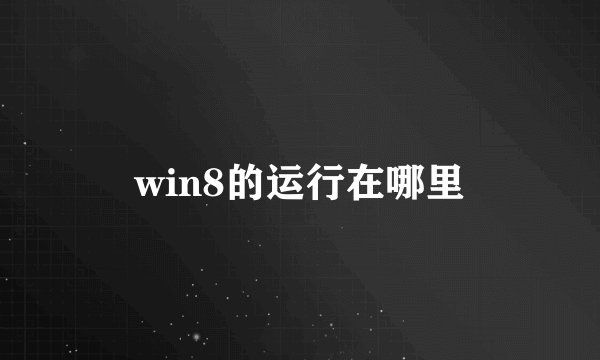win8的运行在哪里
