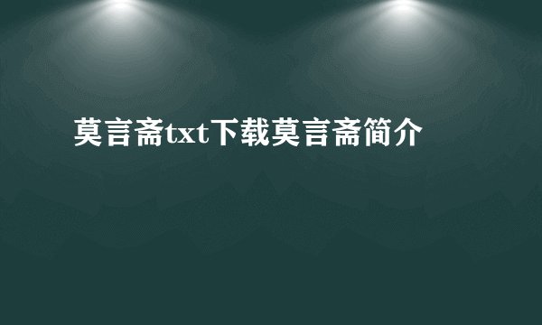 莫言斋txt下载莫言斋简介