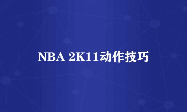 NBA 2K11动作技巧