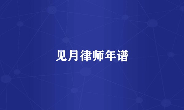 见月律师年谱
