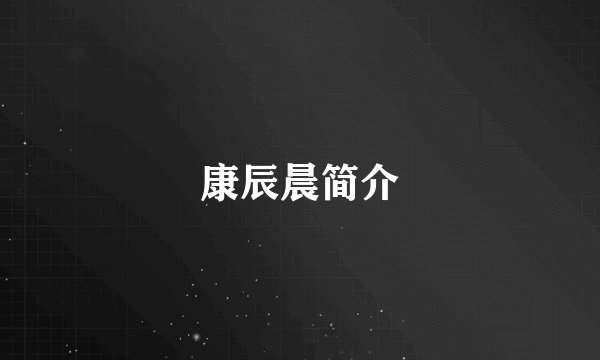 康辰晨简介