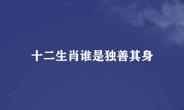 十二生肖谁是独善其身
