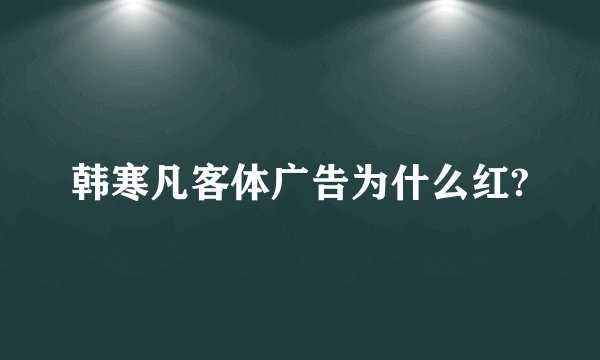 韩寒凡客体广告为什么红?