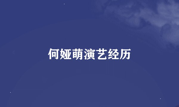 何娅萌演艺经历