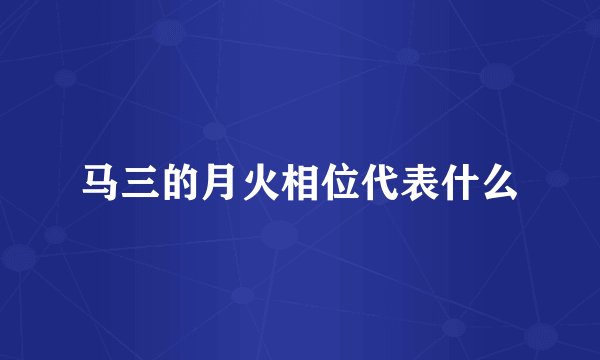 马三的月火相位代表什么