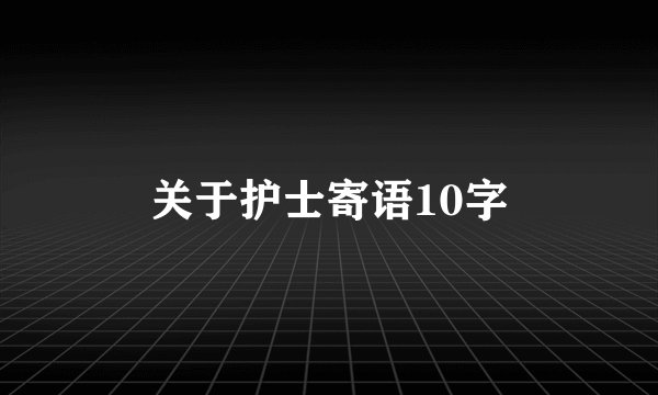 关于护士寄语10字