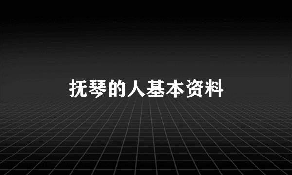 抚琴的人基本资料
