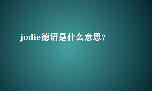 jodie德语是什么意思？