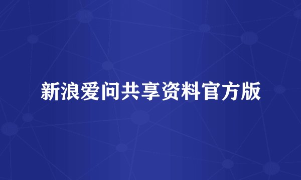 新浪爱问共享资料官方版