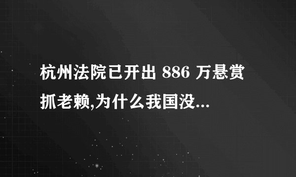 杭州法院已开出 886 万悬赏抓老赖,为什么我国没有诞生赏金
