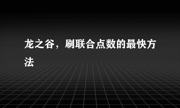 龙之谷，刷联合点数的最快方法