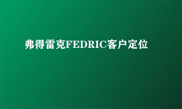 弗得雷克FEDRIC客户定位