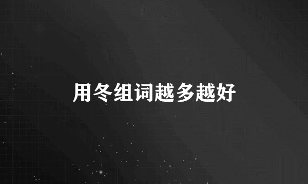 用冬组词越多越好