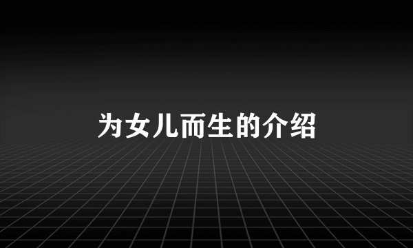 为女儿而生的介绍