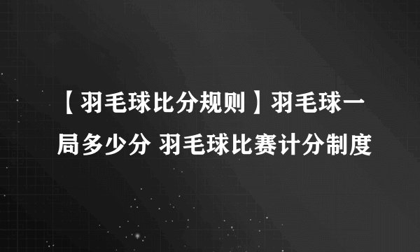 【羽毛球比分规则】羽毛球一局多少分 羽毛球比赛计分制度