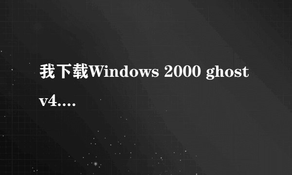 我下载Windows 2000 ghost v4.3光盘版的。请问怎么在硬盘里装 我的C是FAT格式