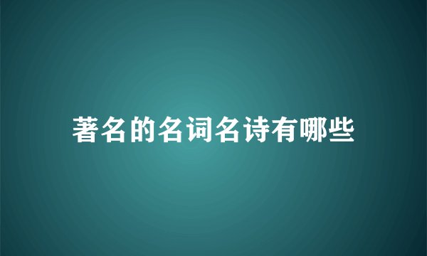 著名的名词名诗有哪些