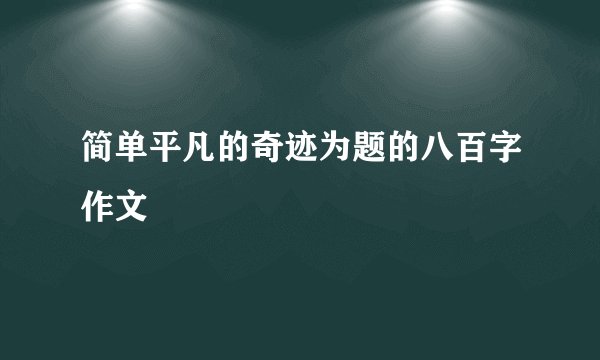 简单平凡的奇迹为题的八百字作文