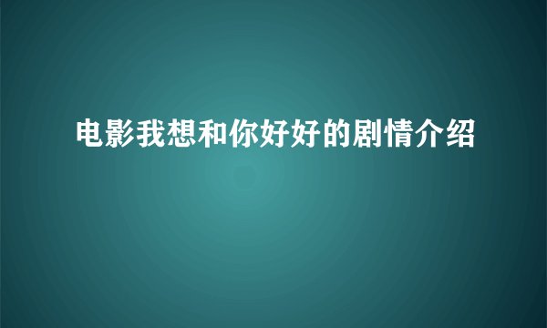 电影我想和你好好的剧情介绍