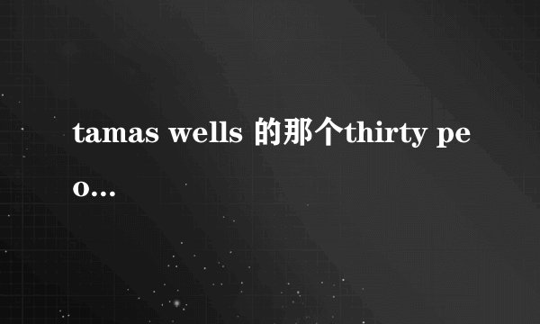 tamas wells 的那个thirty people away 的MV讲了怎样一个故事,,是否真有这么一个电影的啊?