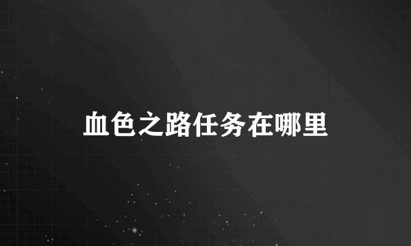 血色之路任务在哪里