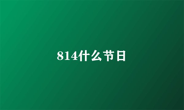 814什么节日