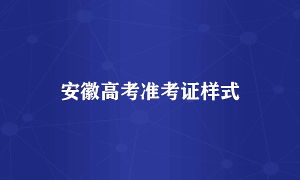 安徽高考准考证样式