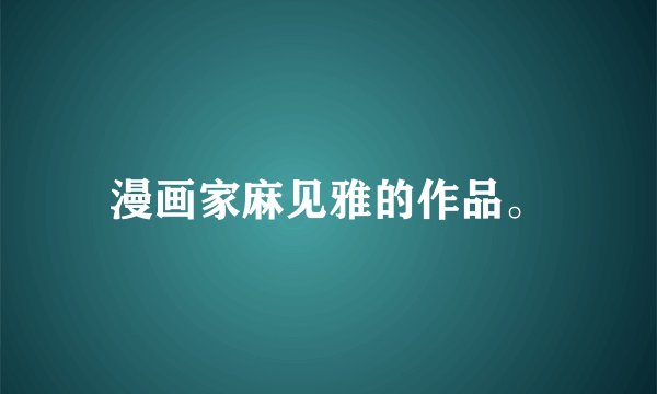 漫画家麻见雅的作品。