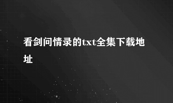 看剑问情录的txt全集下载地址