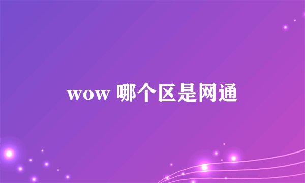 wow 哪个区是网通
