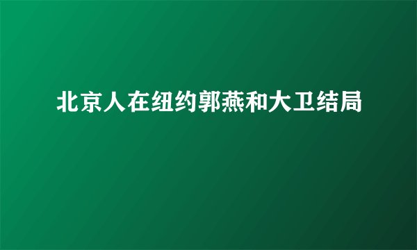 北京人在纽约郭燕和大卫结局