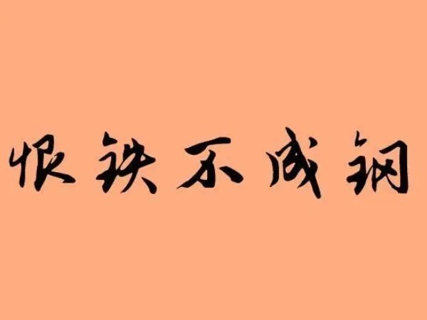 恨铁不成钢什么意思