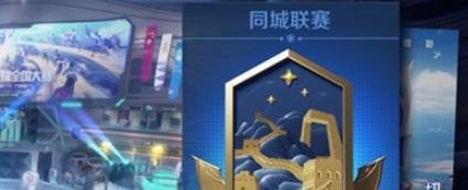 《王者荣耀》城市徽章怎么达到4级