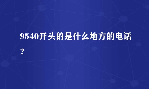 9540开头的是什么地方的电话？