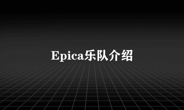 Epica乐队介绍