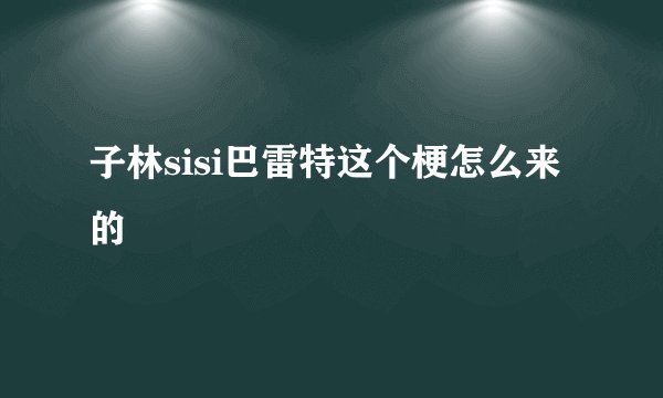 子林sisi巴雷特这个梗怎么来的