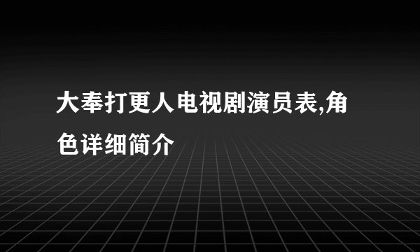 大奉打更人电视剧演员表,角色详细简介