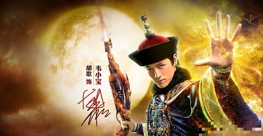 胡歌版韦小宝是什么电影