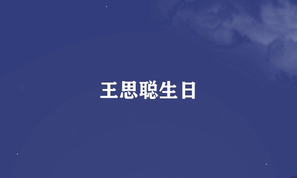 王思聪生日