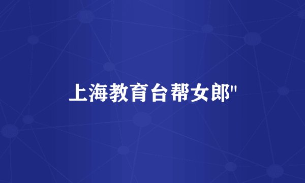 上海教育台帮女郎