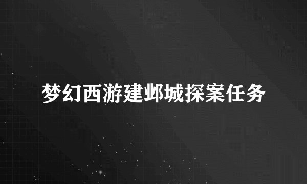 梦幻西游建邺城探案任务
