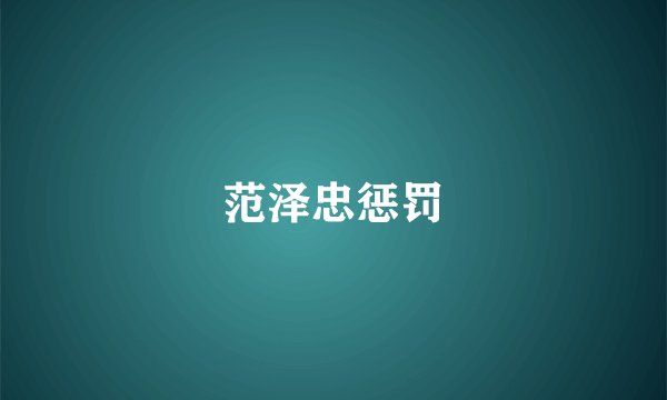 范泽忠惩罚